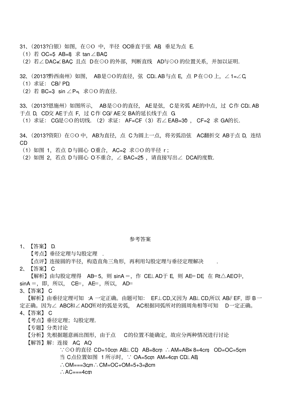 圆的垂径定理试题_第3页