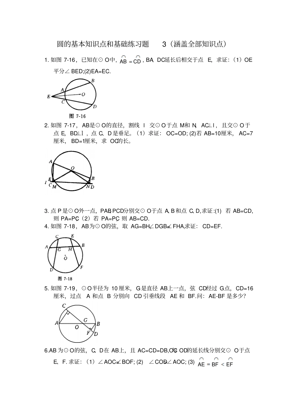 圆的基本知识点和基础练习题3涵盖全部知识点_第1页