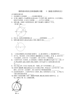 圆的基本知识点和基础练习题1涵盖全部知识点