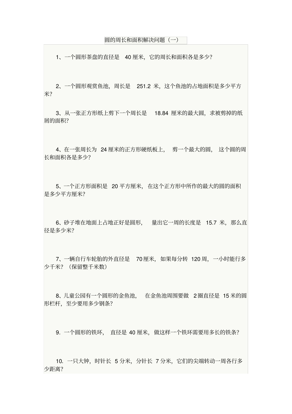 圆的周长和面积解决问题_第1页