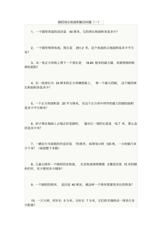 圆的周长和面积解决问题