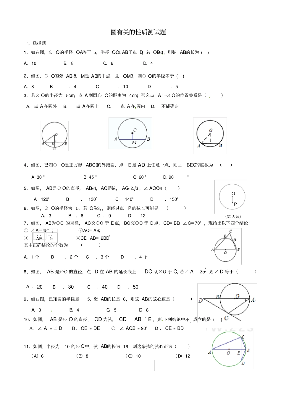 圆的有关性质测试题_第1页