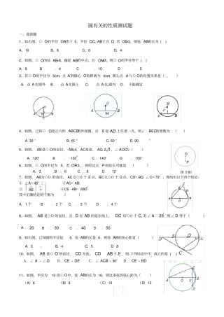 圆的有关性质测试题