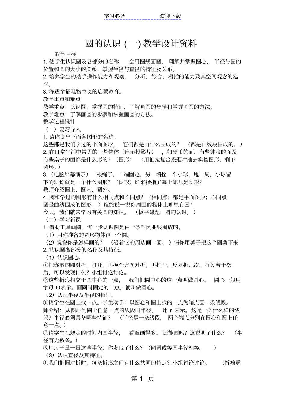 圆的认识一教学设计资料_第1页