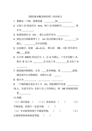 圆的基本概念和性质同步练习