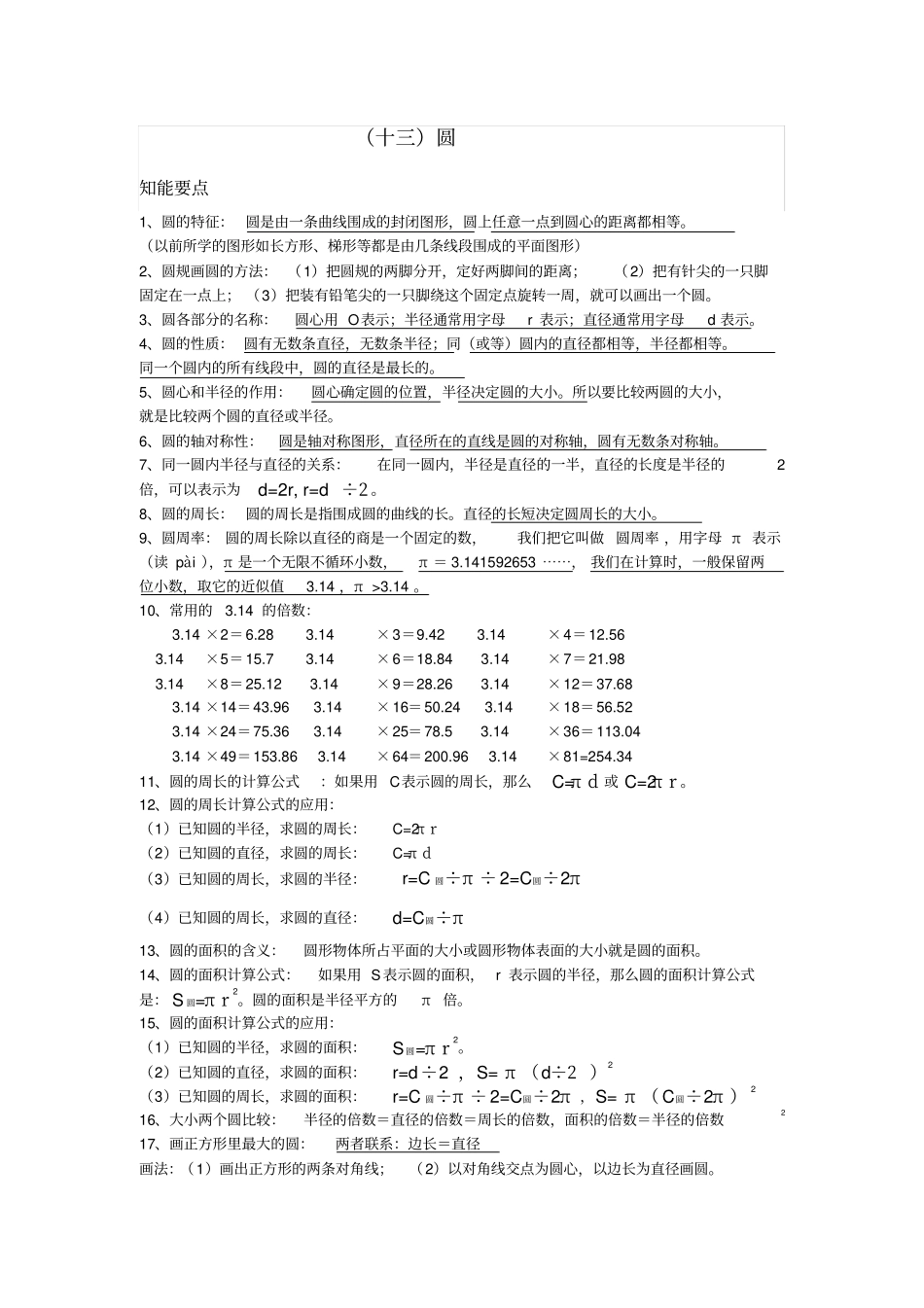 圆的认识与面积计算_第1页