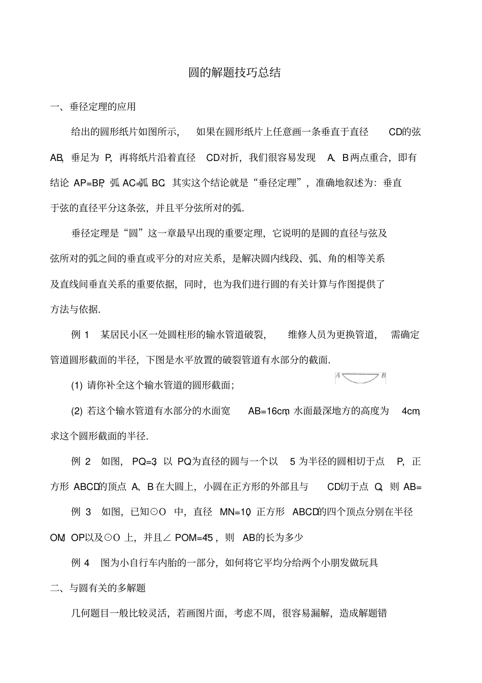 圆的解题技巧总结_第1页