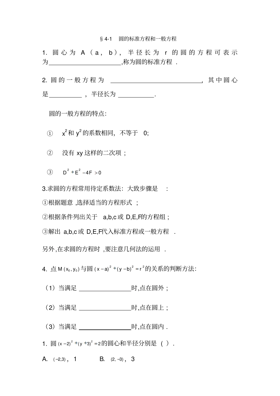 圆的标准方程和一般方程_第1页