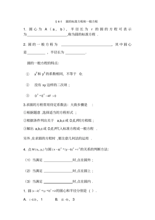 圆的标准方程和一般方程