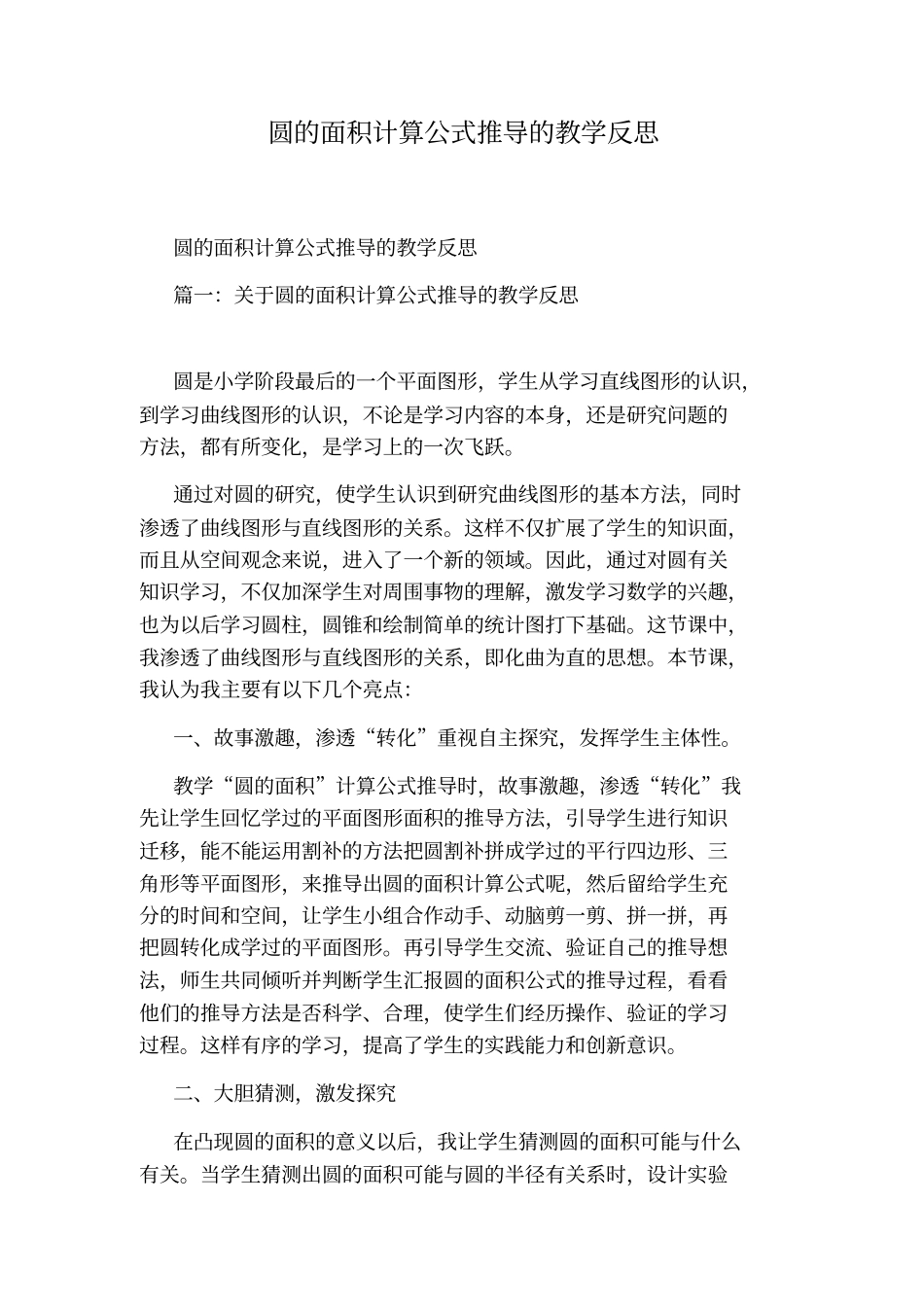圆的面积计算公式推导的教学反思_第1页