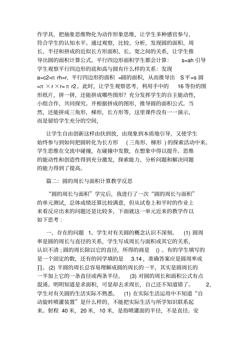 圆的面积计算公式推导的教学反思_第3页