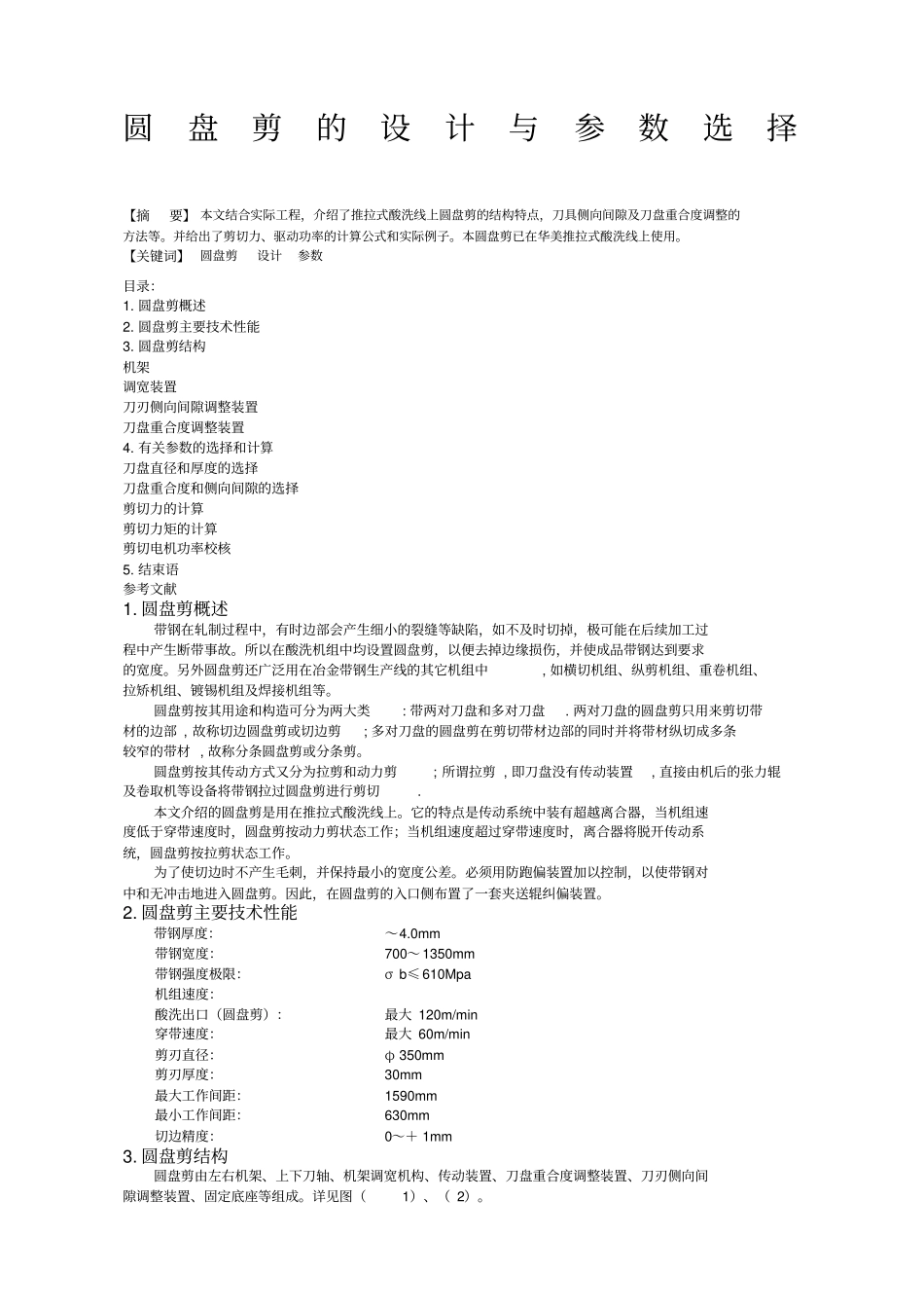 圆盘剪的设计与参数选择_第1页
