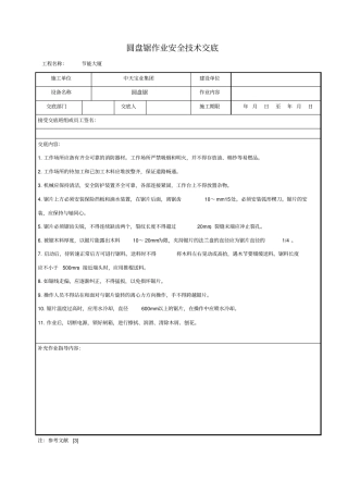 圆盘锯作业安全技术交底