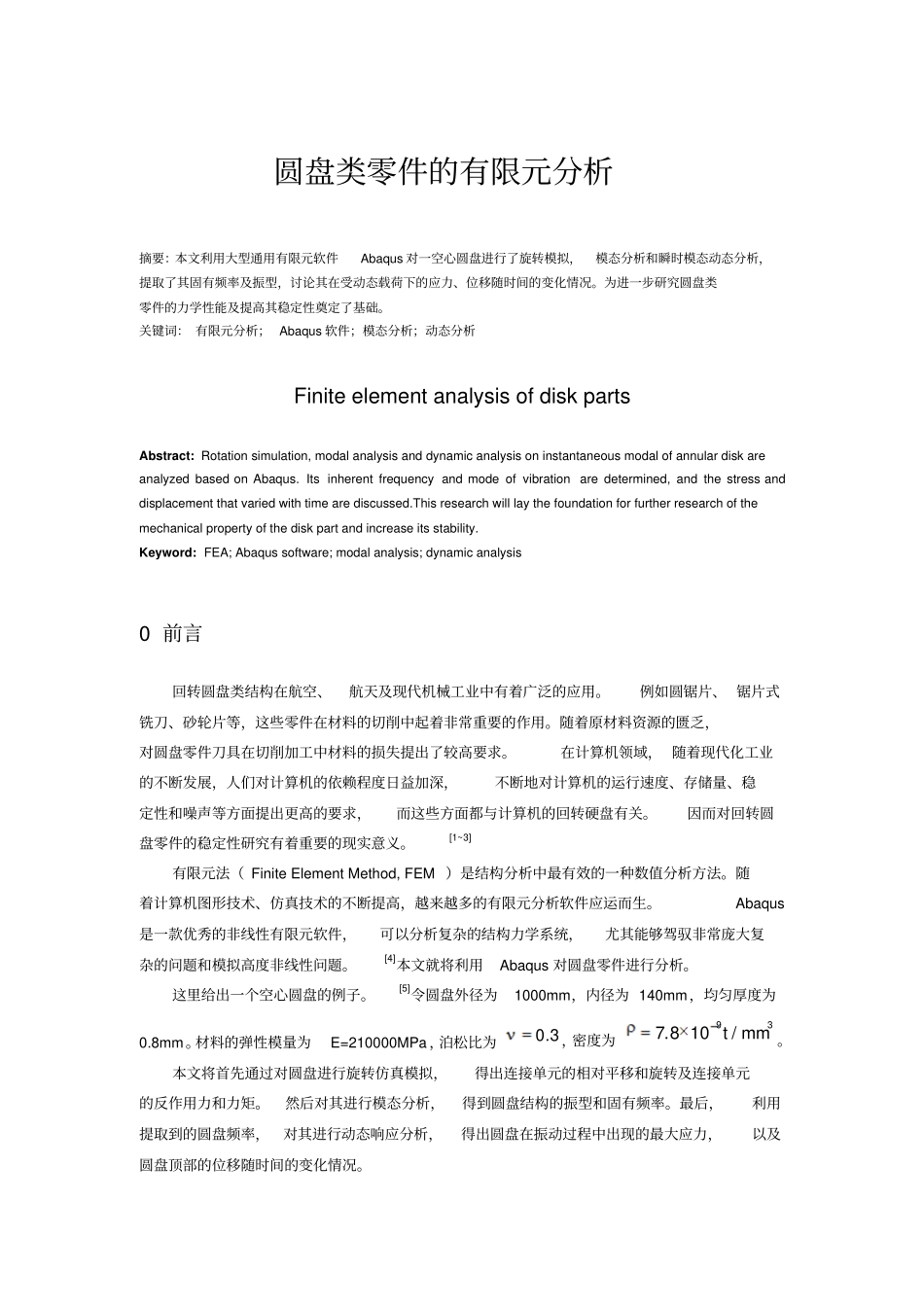 圆盘类零件的有限元分析解析_第1页