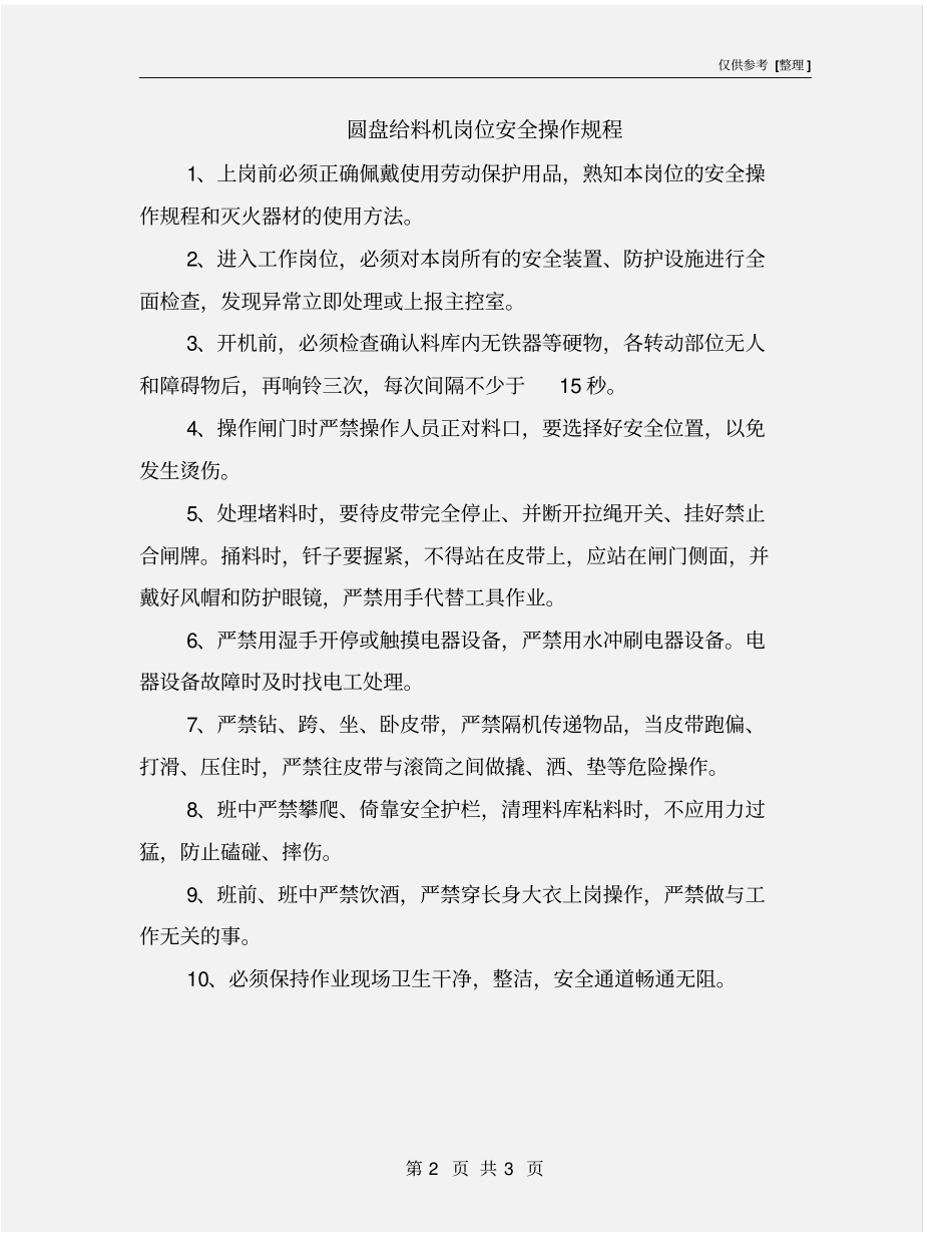 圆盘给料机岗位安全操作规程_第2页