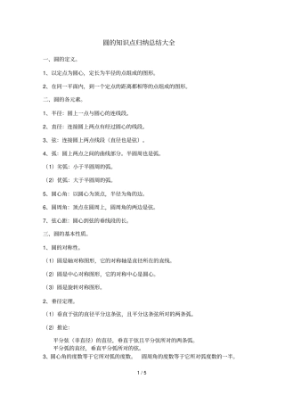 圆知识点归纳总结大全