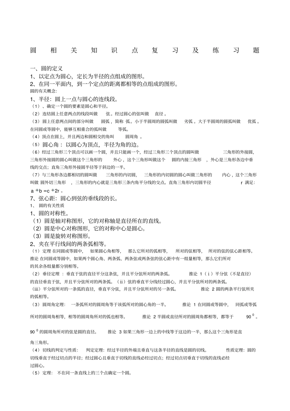 圆相关知识点复习及练习题_第1页