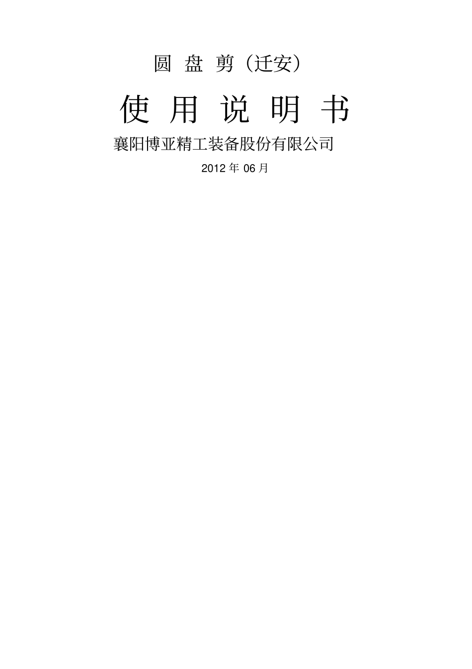 圆盘剪使用维护说明书_第1页