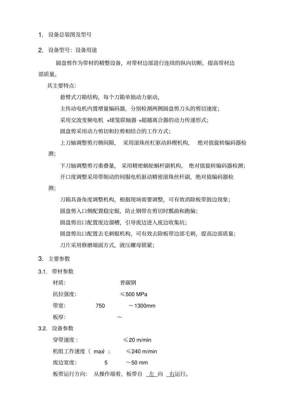 圆盘剪使用维护说明书_第3页