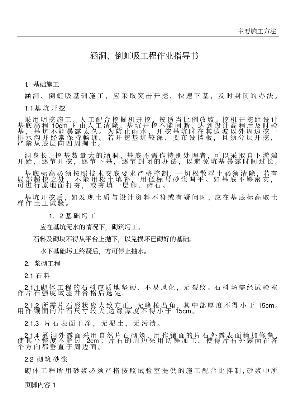 圆管涵、倒虹吸施工作业指导书_第1页