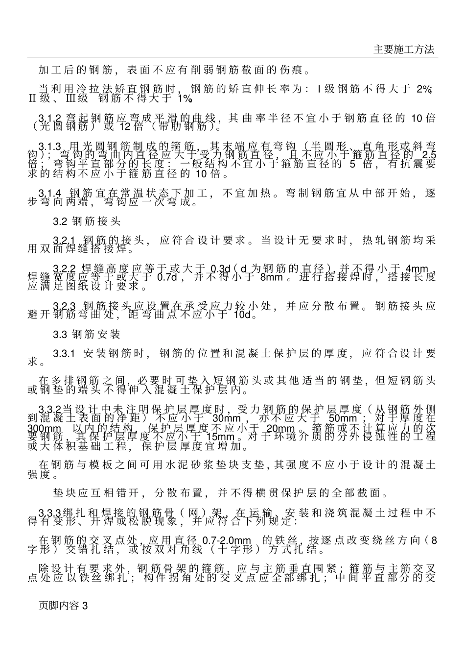 圆管涵、倒虹吸施工作业指导书_第3页