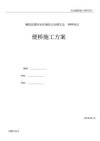 圆管涵便桥施工方案