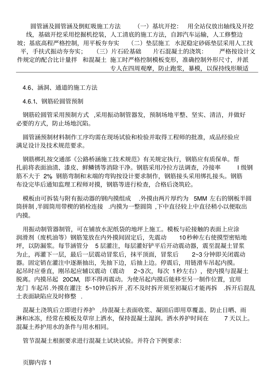 圆管涵及箱涵施工工艺_第1页