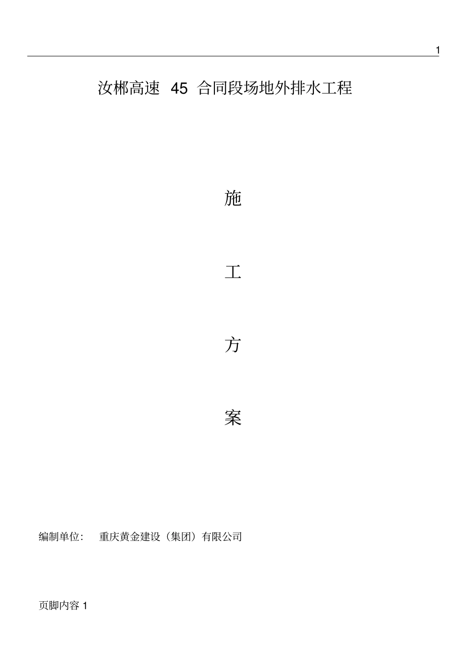 圆管涵排水施工方案-_第1页