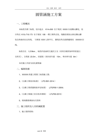 圆管涵工程施工方案