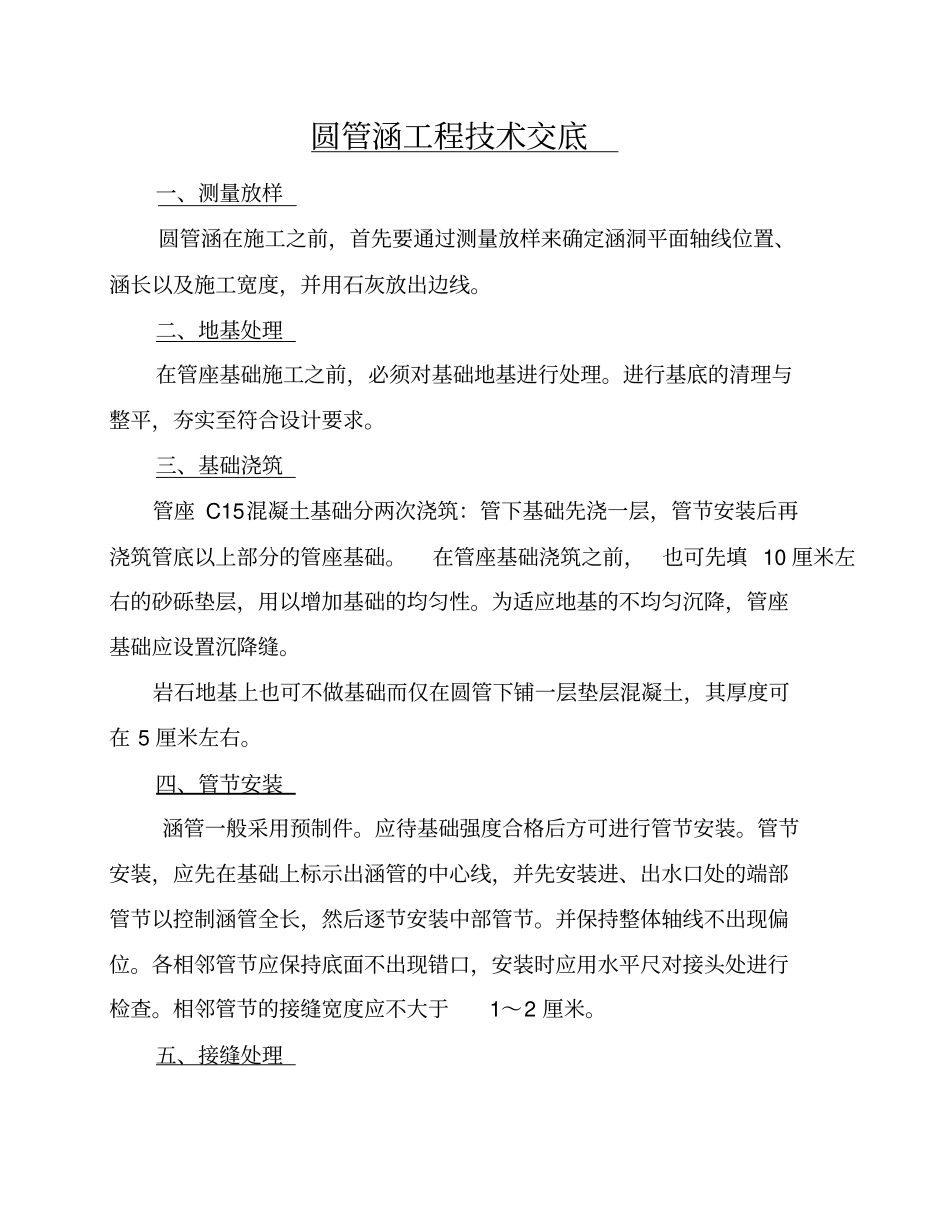 圆管涵技术交底_第1页