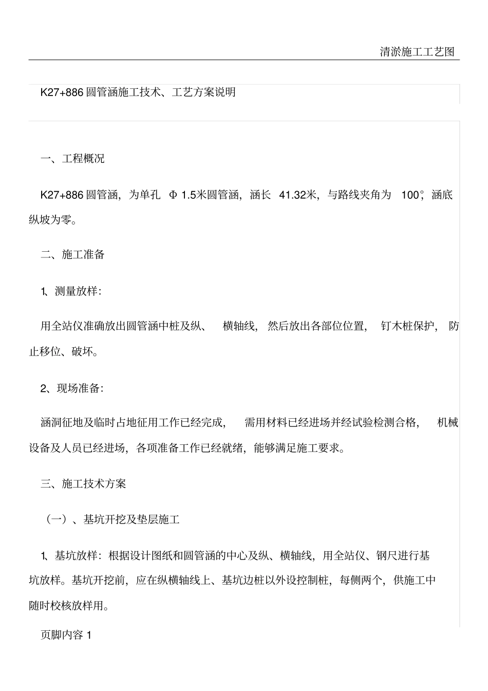 圆管涵施工技术、工艺方案说明_第1页