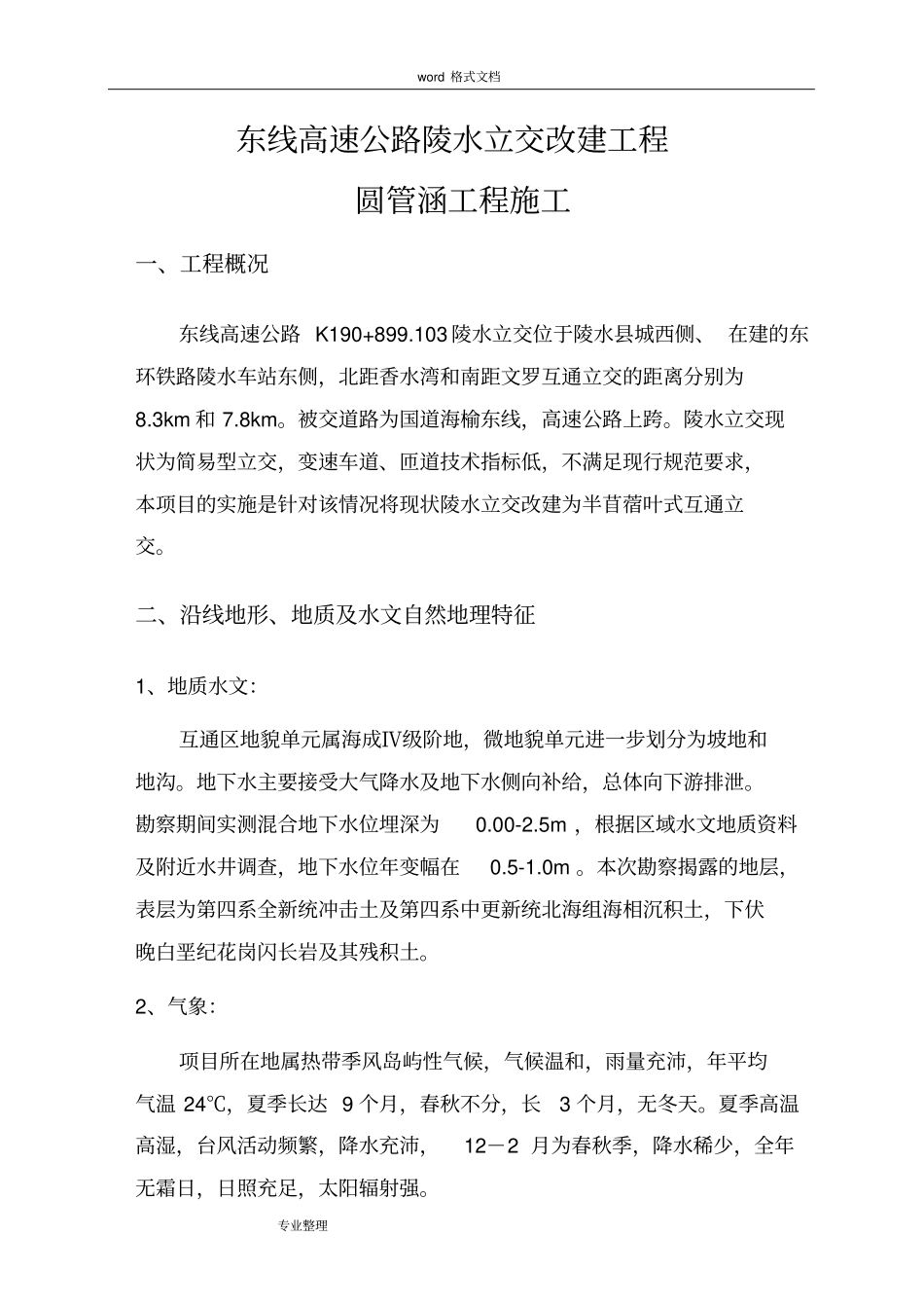 圆管涵施工技术方案_第1页