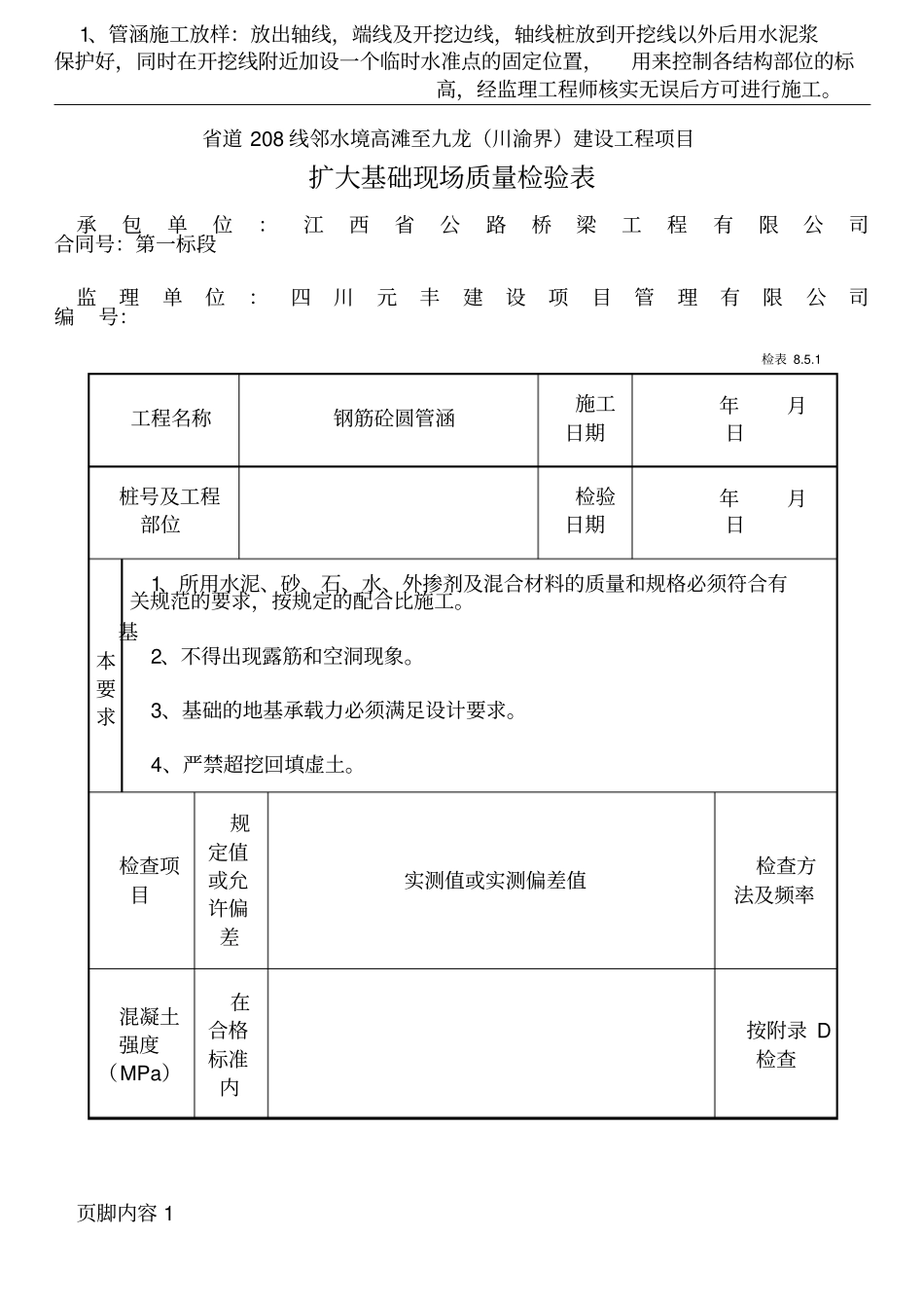 圆管涵检表施工自检_第1页