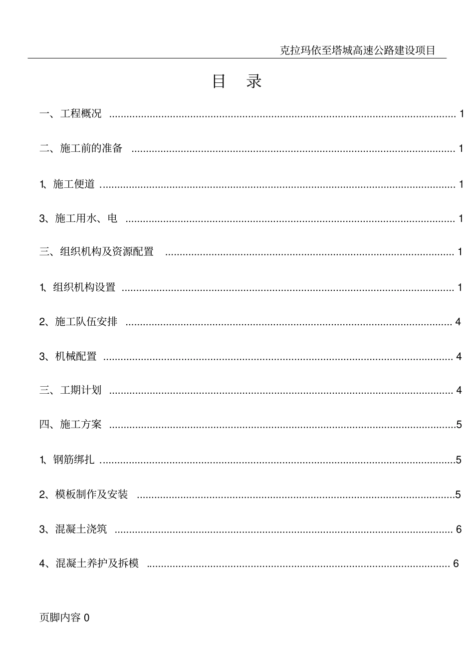 圆管涵预制及安装施工_第1页