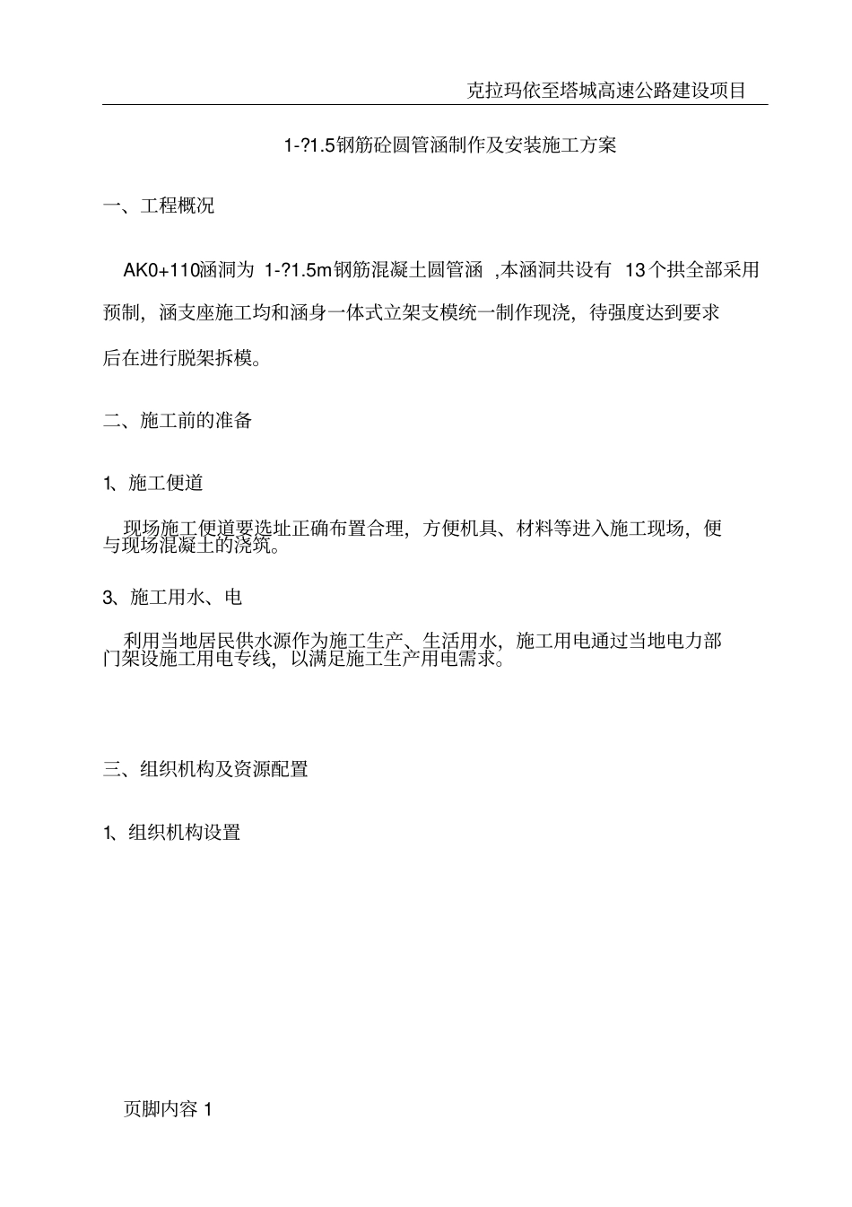 圆管涵预制及安装施工_第3页