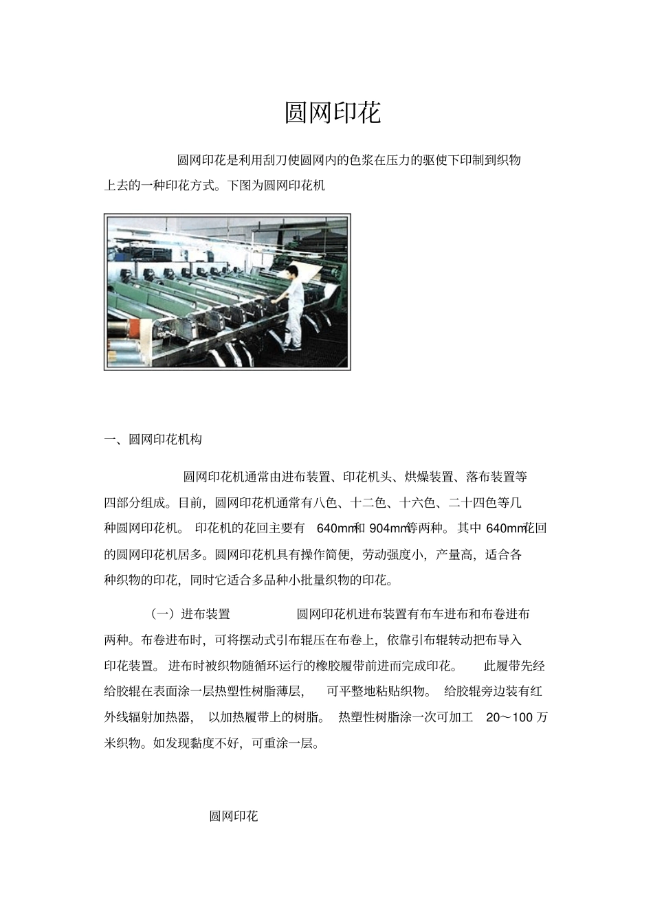 圆网印花知识_第1页