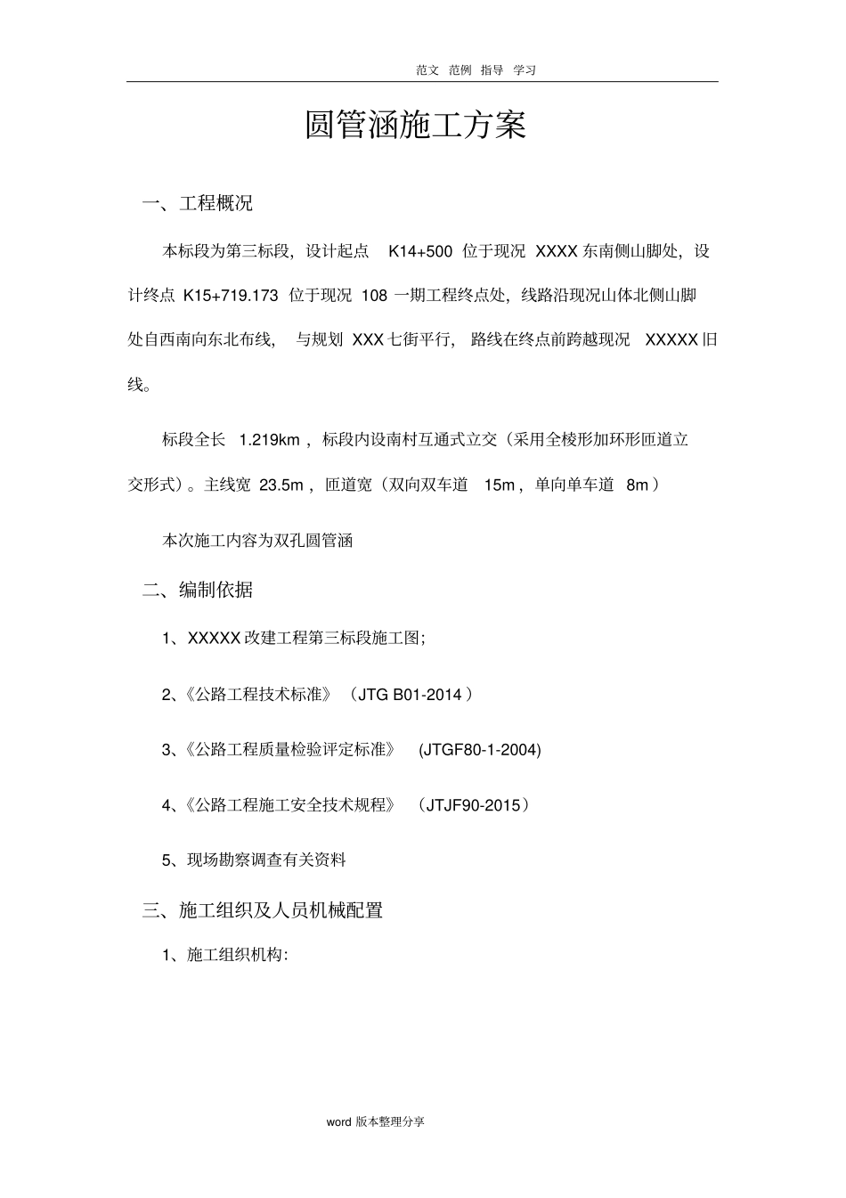 圆管涵工程施工设计方案_第1页