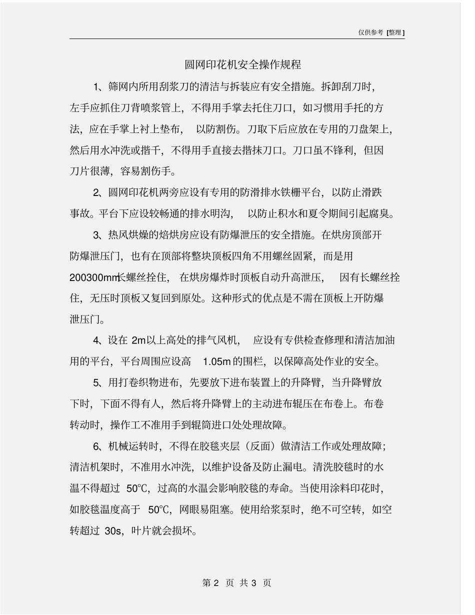 圆网印花机安全操作规程_第2页