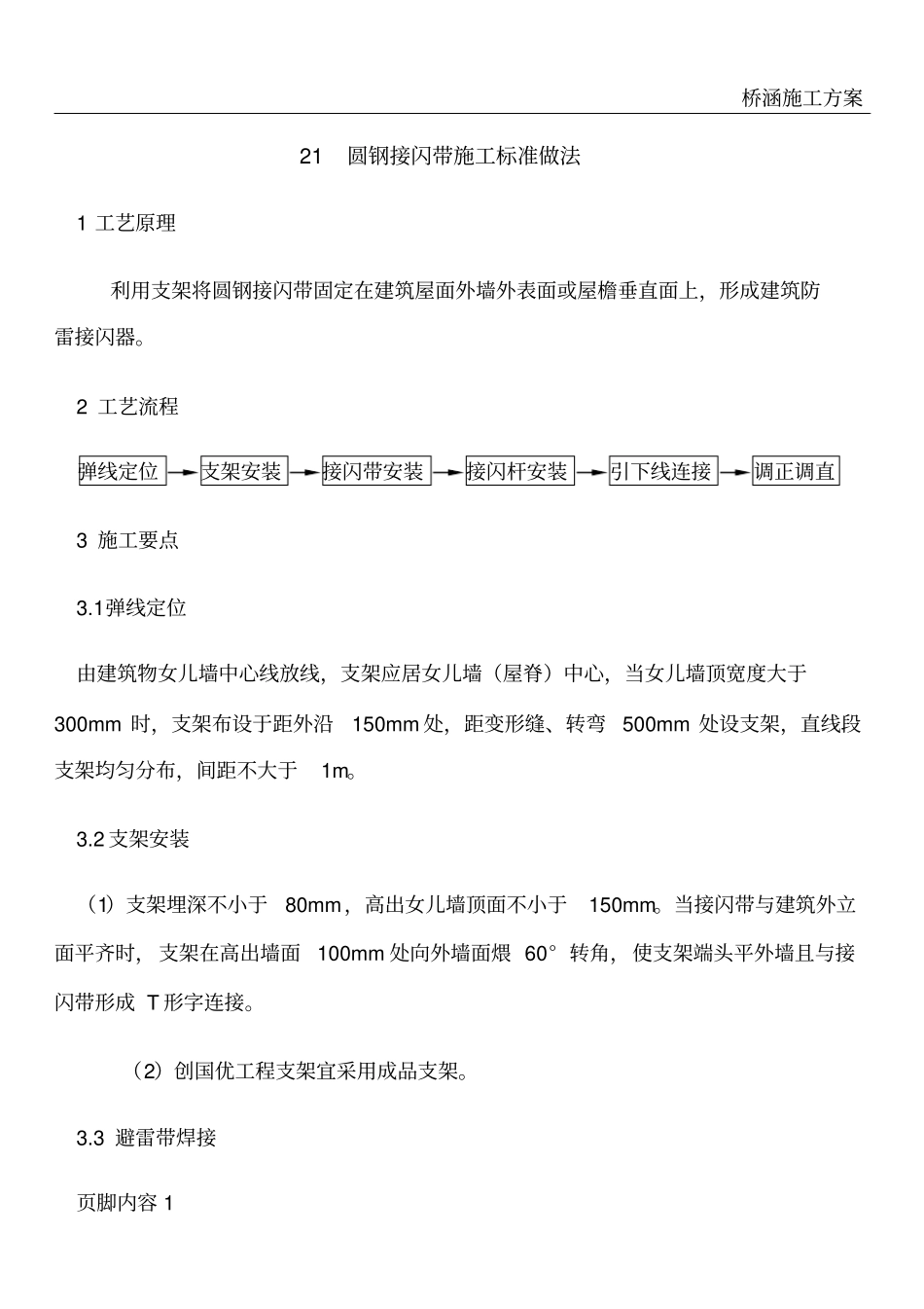 圆钢接闪带施工标准做法_第1页