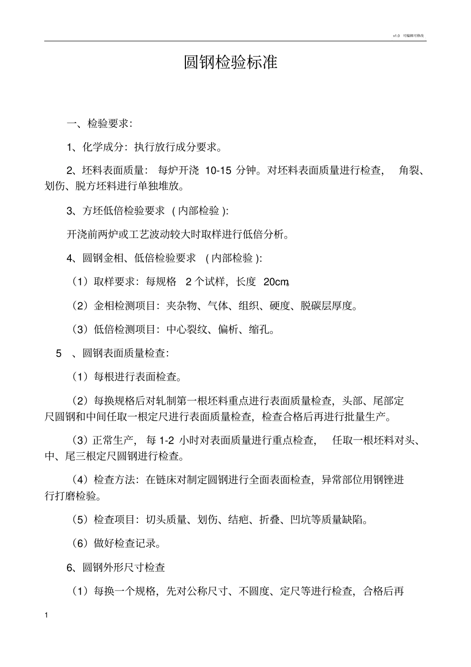 圆钢检验技术标准_第1页