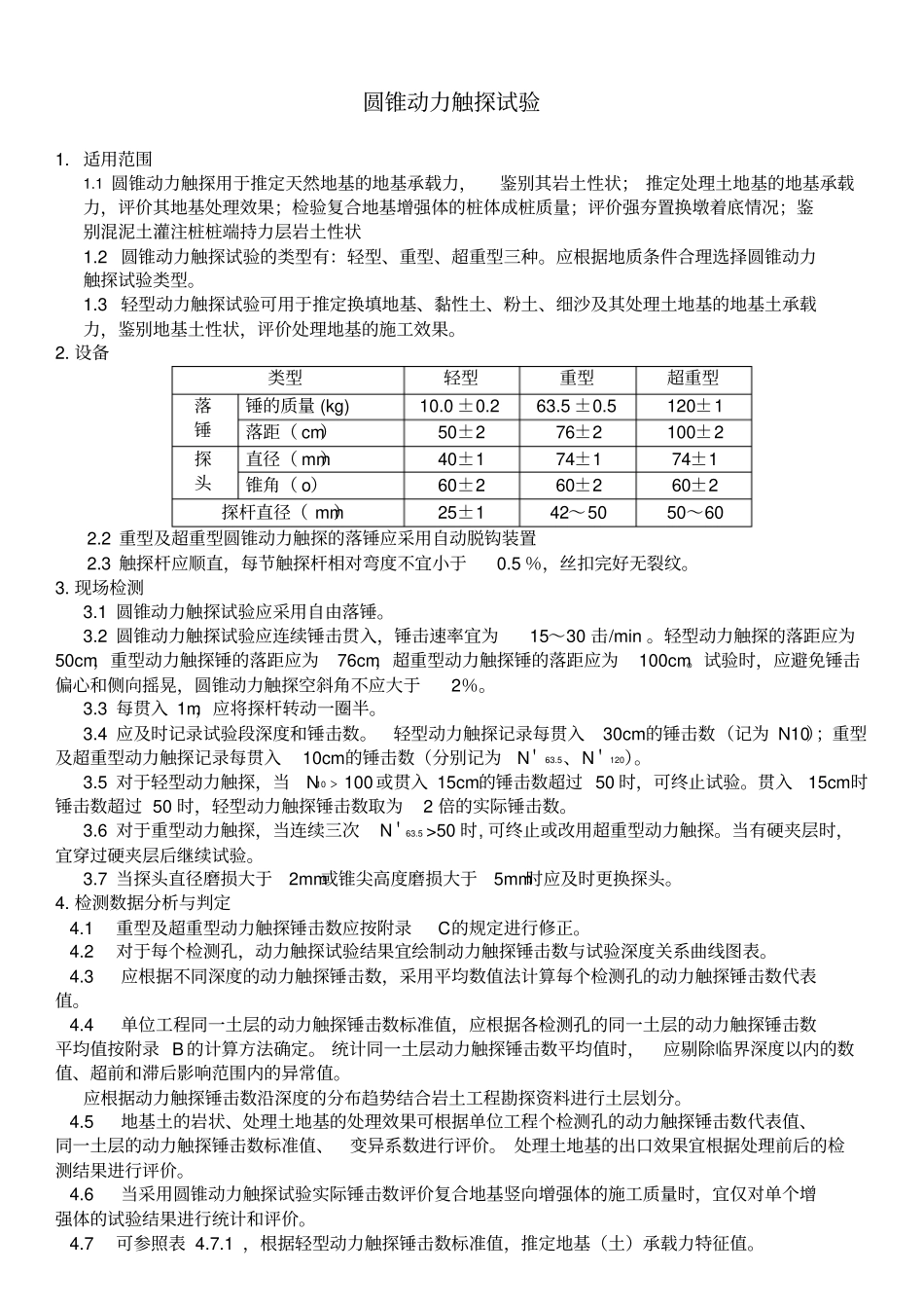 圆锥动力触探试验地基承载力测试_第1页