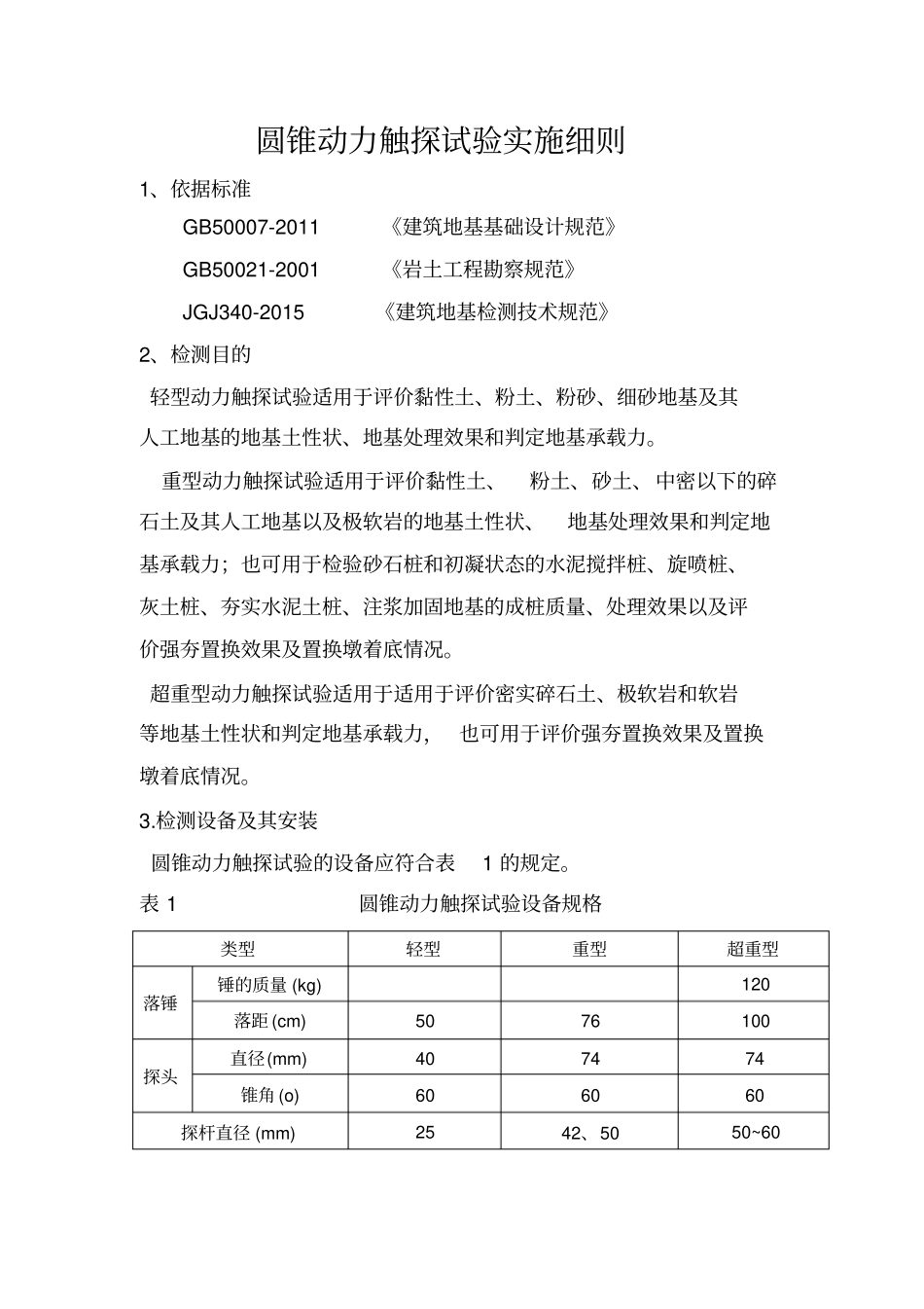 圆锥动力触探试验实施细则_第1页