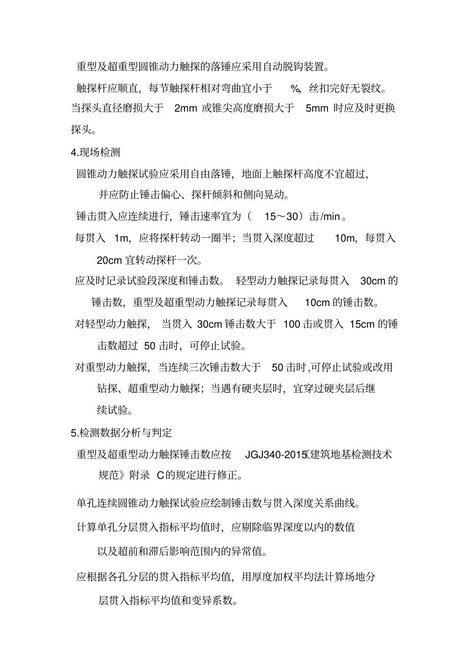 圆锥动力触探试验实施细则_第2页