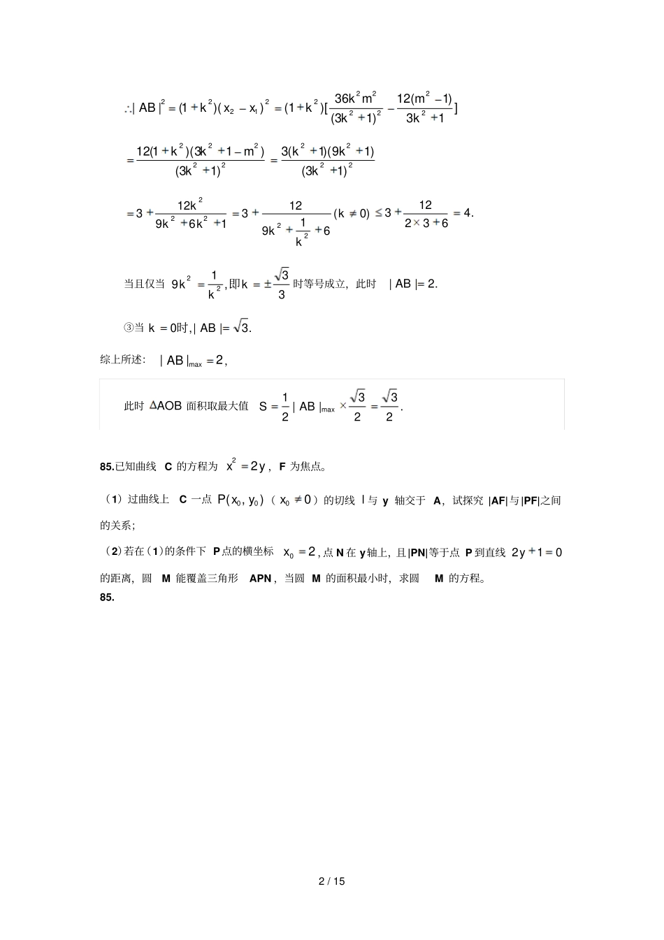 圆锥曲线中取值范围最值问题_第2页