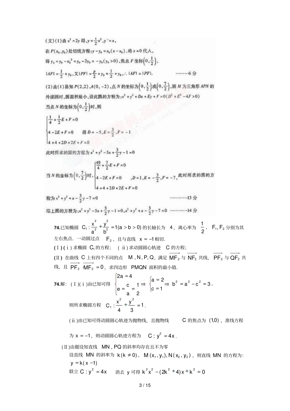 圆锥曲线中取值范围最值问题_第3页