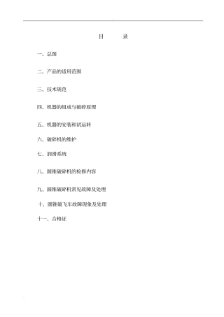 圆锥式破碎机说明书