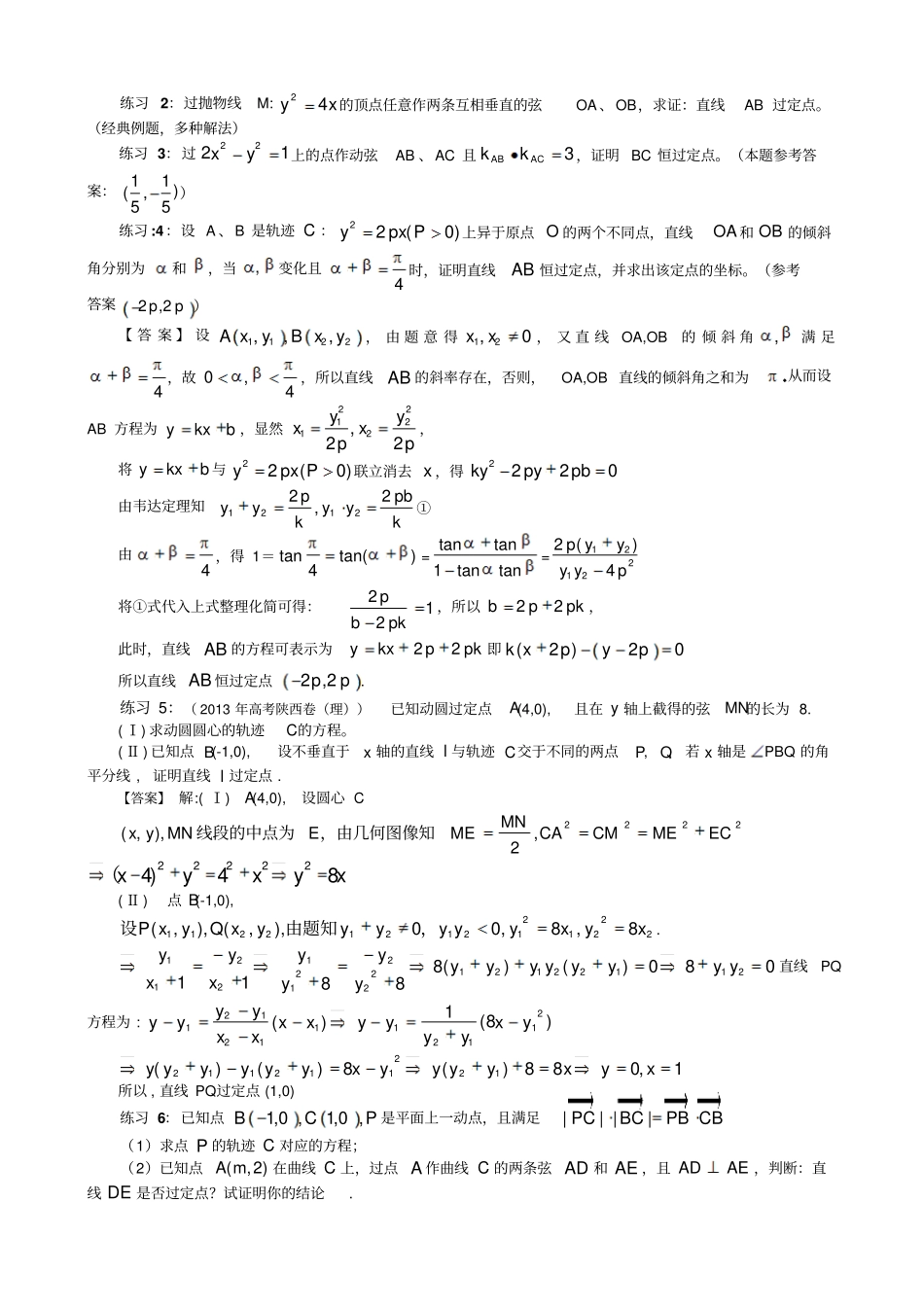 圆锥曲线中定点定值问题四种模型_第2页