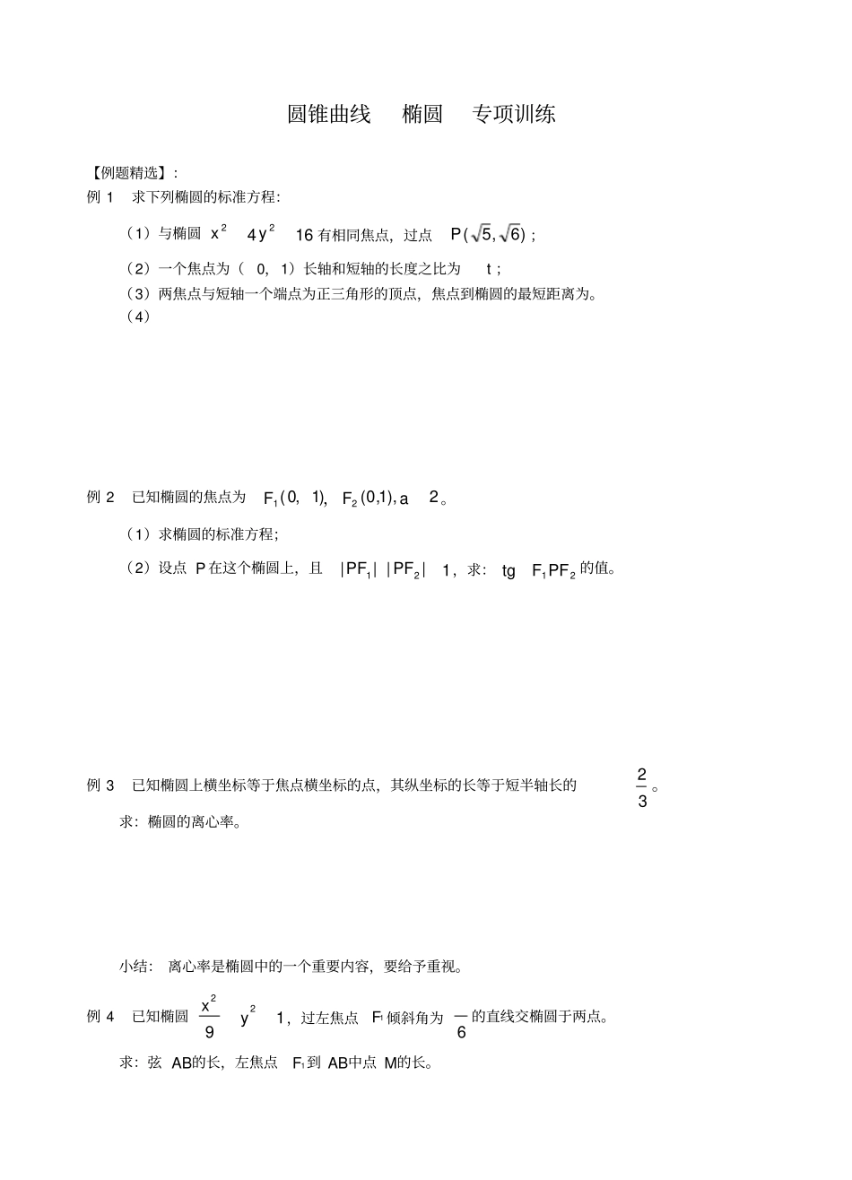 圆锥曲线专项训练_第1页