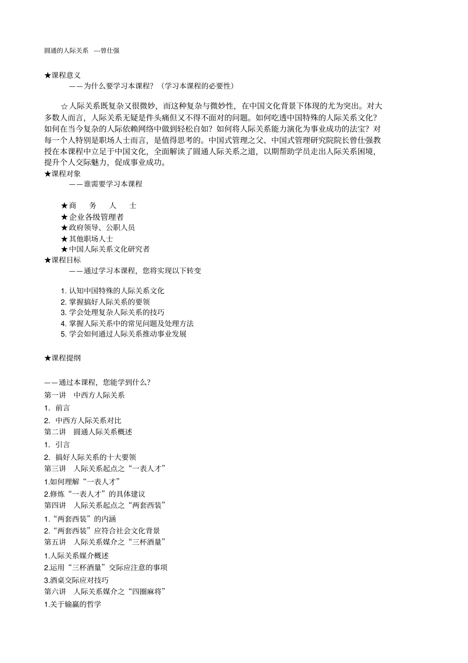 圆通人际关系---曾仕强详细版_第1页