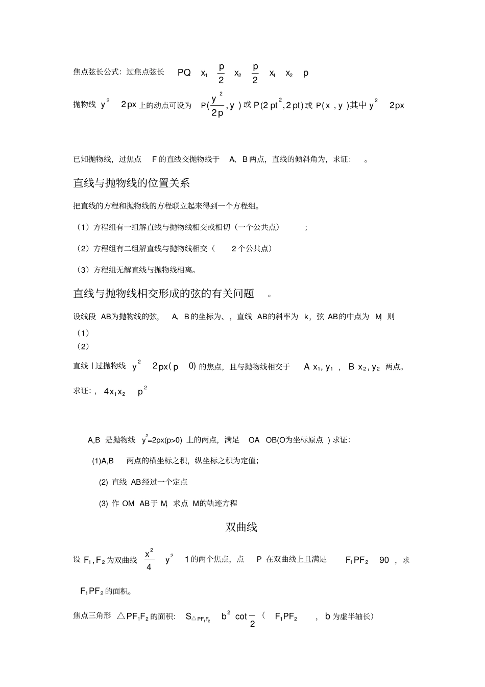 圆锥曲线中常用结论和性质_第1页